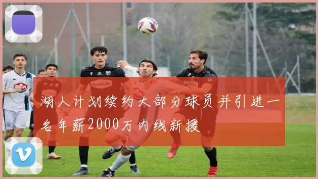 湖人计划续约大部分球员并引进一名年薪2000万内线新援